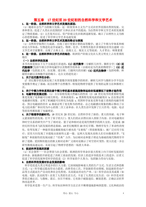 高中历史 世界近代现代史上册复习第五章 17世纪至20世纪初的自然科学和文学艺术