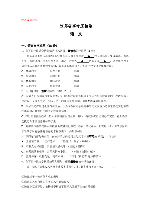 2018(江苏省)高考语文押题卷含答案