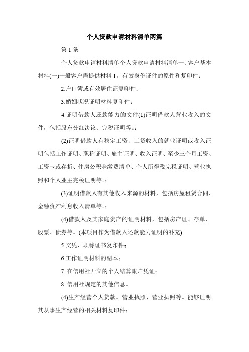 个人贷款申请材料清单两篇.doc