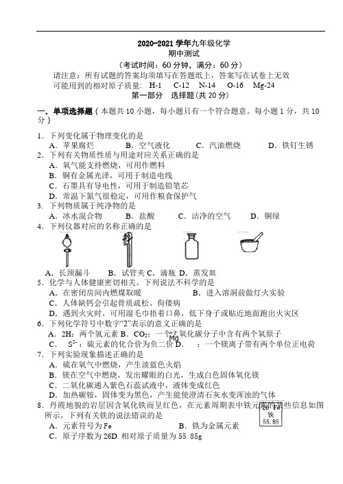 2020-2021学年苏教版九年级化学上册期中测试试卷含答案