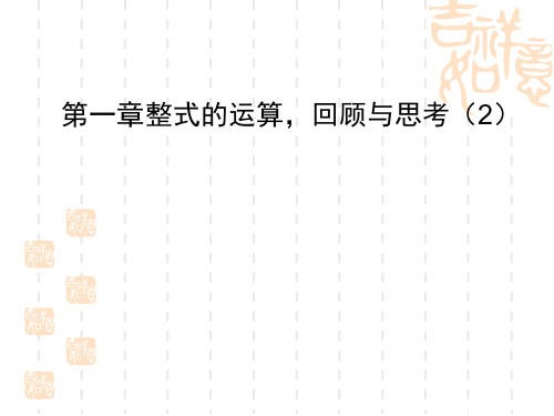 初中七年级数学课件 整式的运算,回顾与思考2