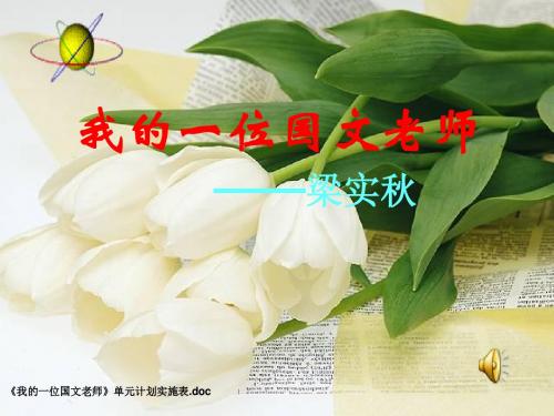 我的一位国文老师ppt12(微课件) 北京版