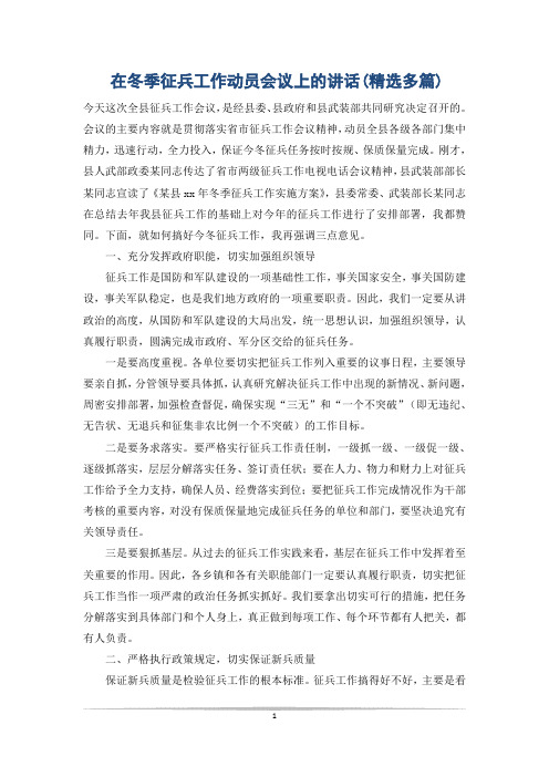 在冬季征兵工作动员会议上的讲话(精选多篇)