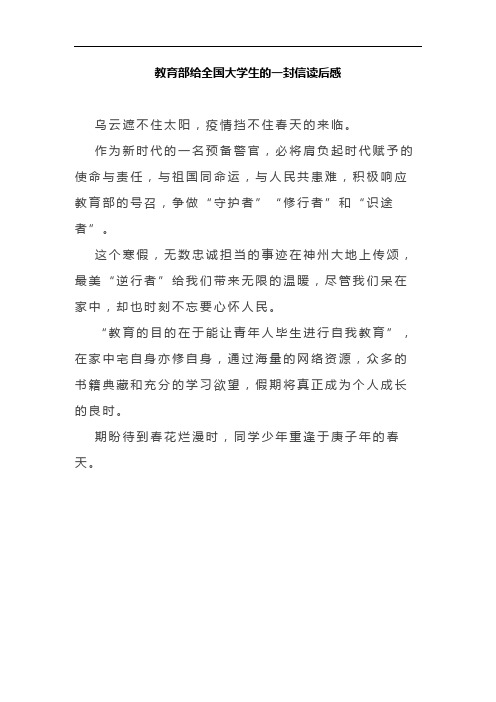 教育部给全国大学生的一封信读后感