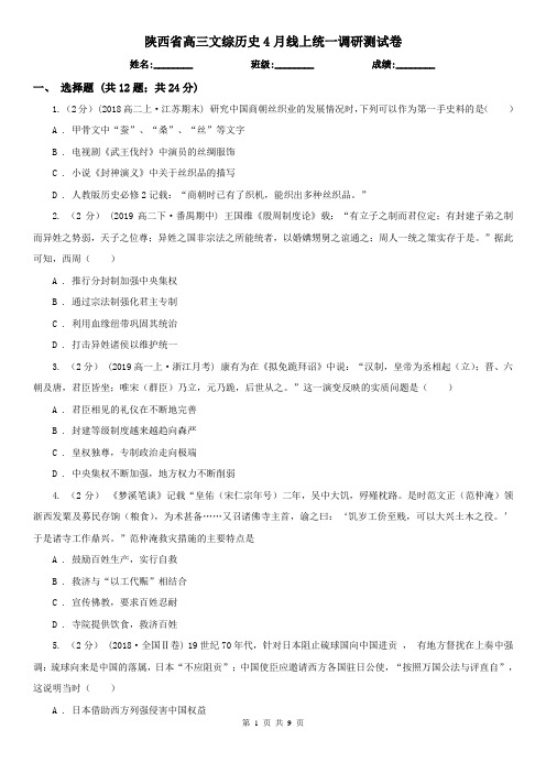 陕西省高三文综历史4月线上统一调研测试卷