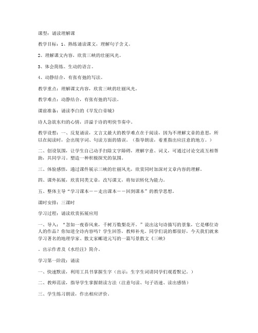 三峡(苏教版七年级必修) 教学设计