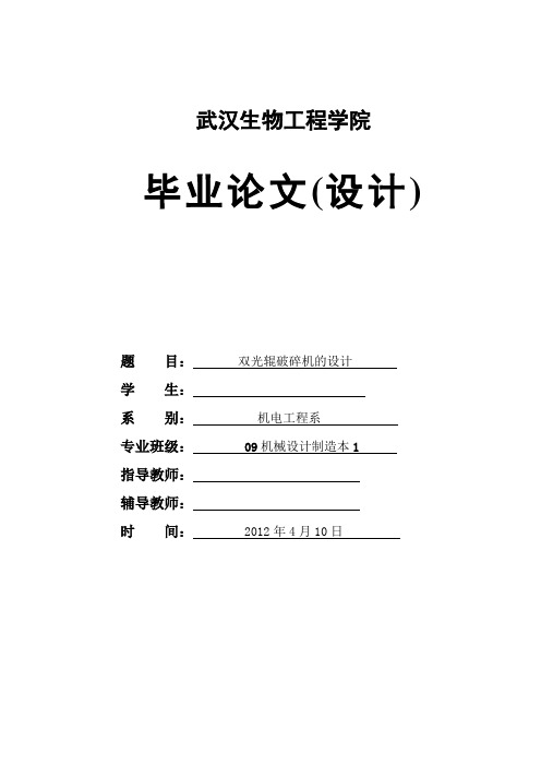 双光辊破碎机的设计毕业设计说明书[管理资料]
