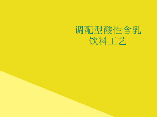 调配型酸性含乳饮料工艺PPT资料(正式版)
