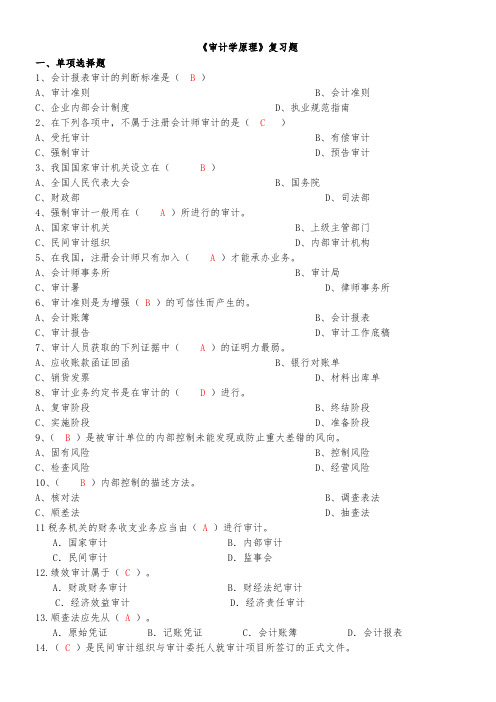 《审计学原理》复习题