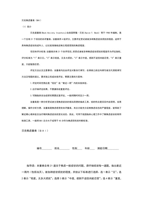 贝克焦虑量表(BAI)简介