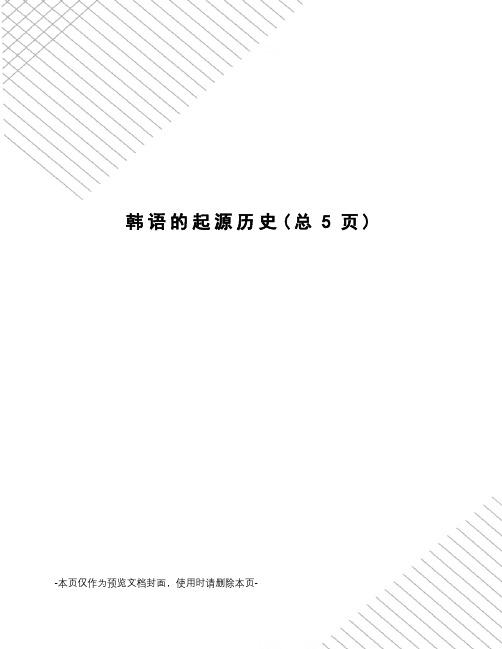 韩语的起源历史