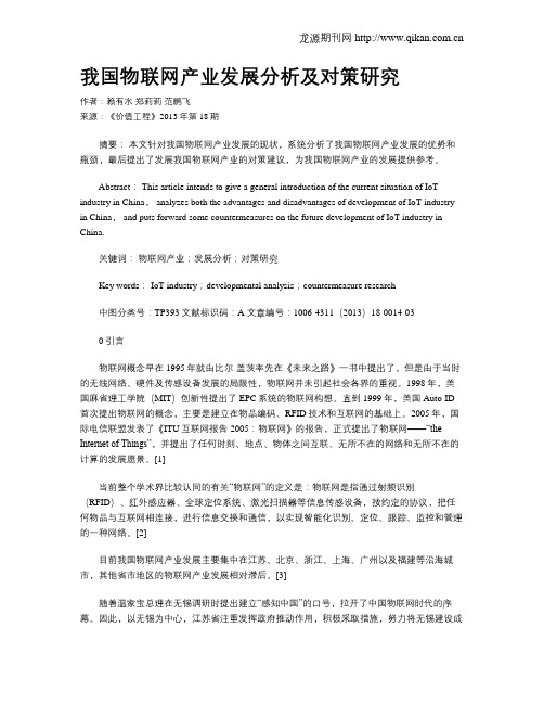 我国物联网产业发展分析及对策研究