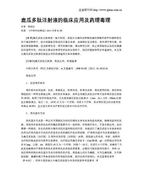 鹿瓜多肽注射液的临床应用及药理毒理
