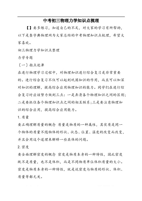 中考初三物理力学知识点梳理