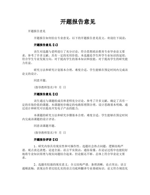 开题报告意见