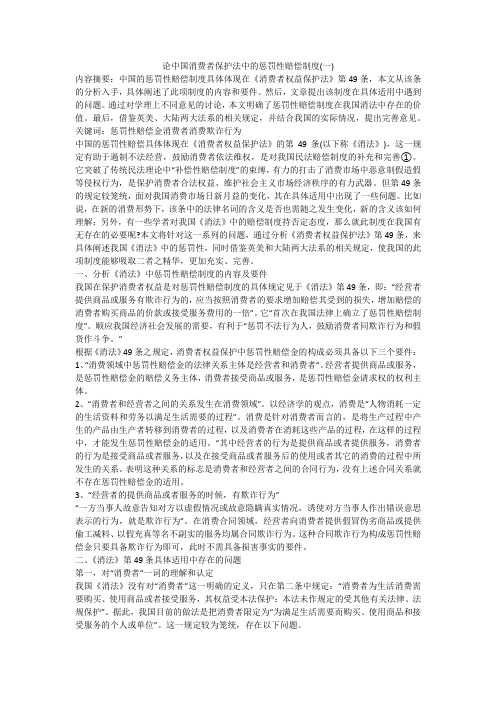 论中国消费者保护法中的惩罚性赔偿制度(一)