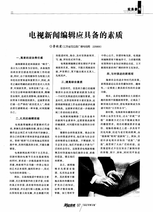 电视新闻编辑应具备的素质