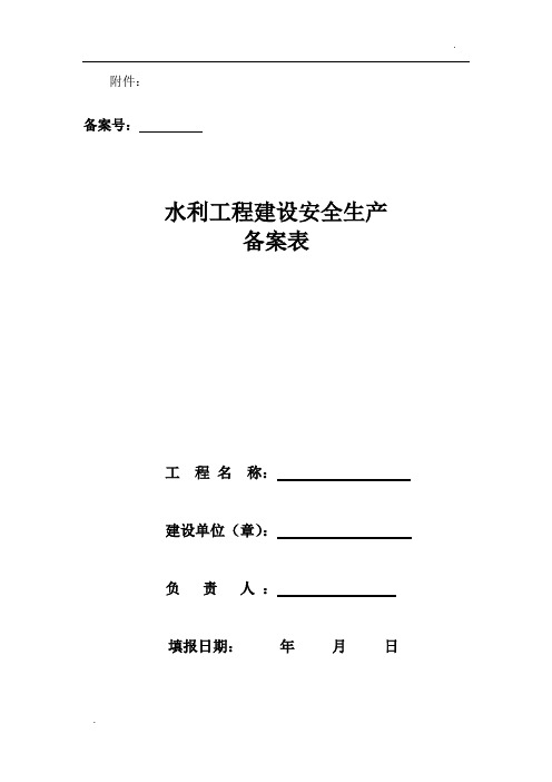 水利工程建设安全生产备案表