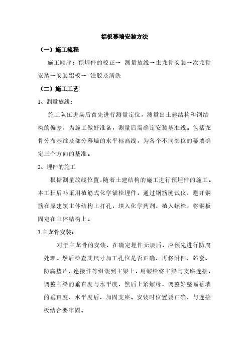 铝板幕墙安装方法