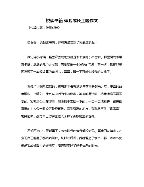 悦读书籍 伴我成长主题作文