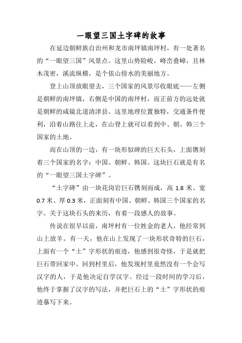 一眼望三国土字碑的故事
