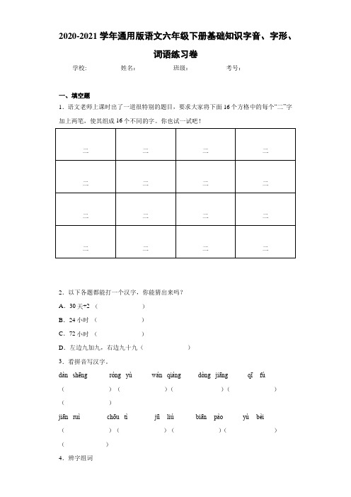 2020-2021学年通用版语文六年级下册基础知识字音、字形、词语练习卷
