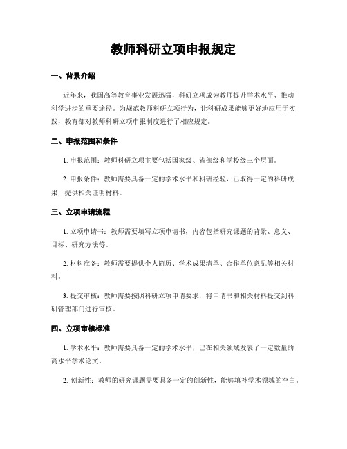 教师科研立项申报规定