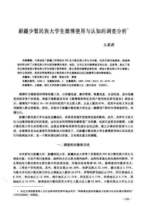 新疆少数民族大学生微博使用与认知的调查分析