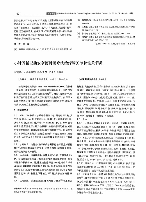 小针刀辅以曲安奈德封闭疗法治疗膝关节骨性关节炎