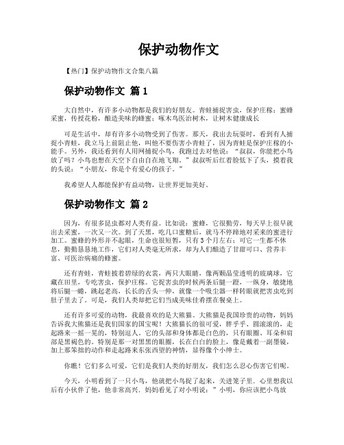 保护动物作文