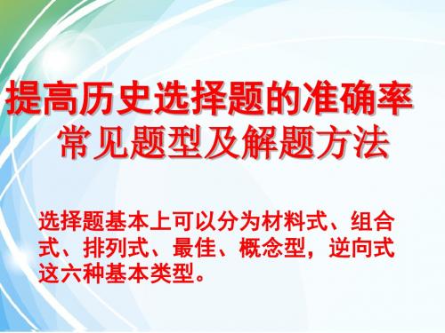 高考历史选择题解题技巧