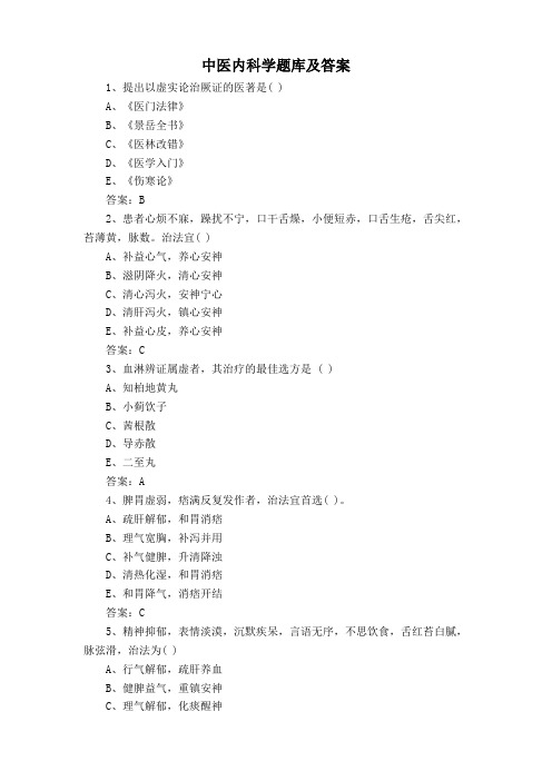 中医内科学题库及答案