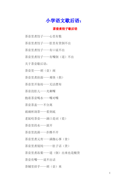 小学语文歇后语：茶壶煮饺子歇后语