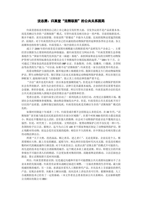 沈志勇：归真堂“活取熊胆”的公共关系困境