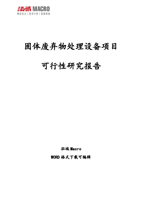 固体废弃物处理设备项目可行性研究报告