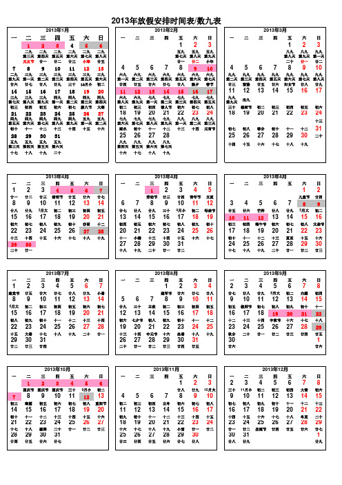 2013年放假安排时间表数九表