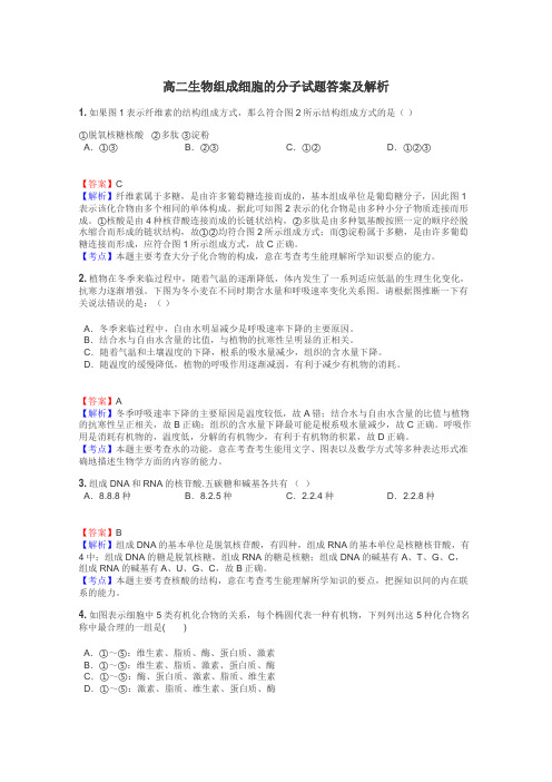 高二生物组成细胞的分子试题答案及解析
