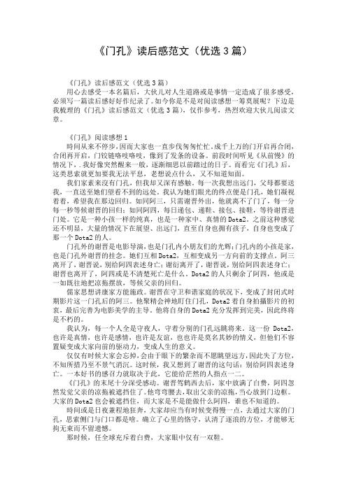 《门孔》读后感范文(优选3篇)