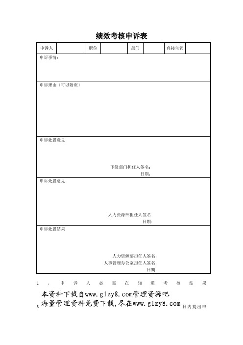 绩效考核申诉表