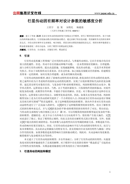 行星传动固有频率对设计参数的敏感度分析