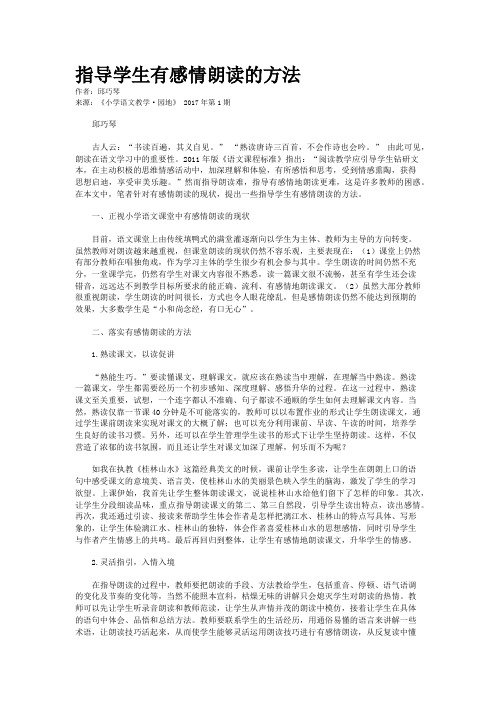 指导学生有感情朗读的方法