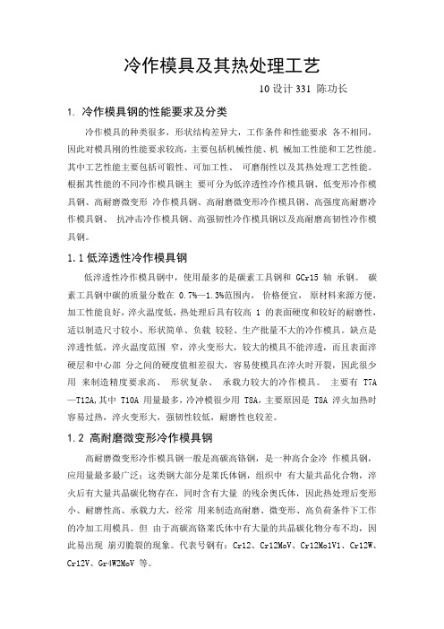 冷作模具及其热处理工艺