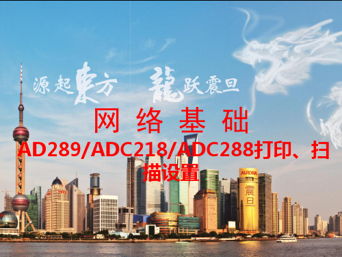 AD289-ADC218-ADC288扫描设置与网络基础