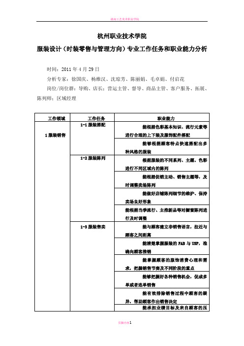 服装设计专业工作任务和职业能力分析429