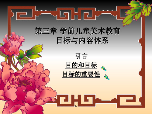 学前儿童美术教育_第3章_目标与内容体系