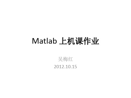 Matlab上机作业部分参考答案