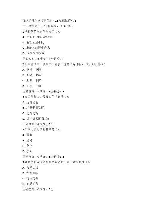 东师市场经济理论(高起本)15秋在线作业2满分答案