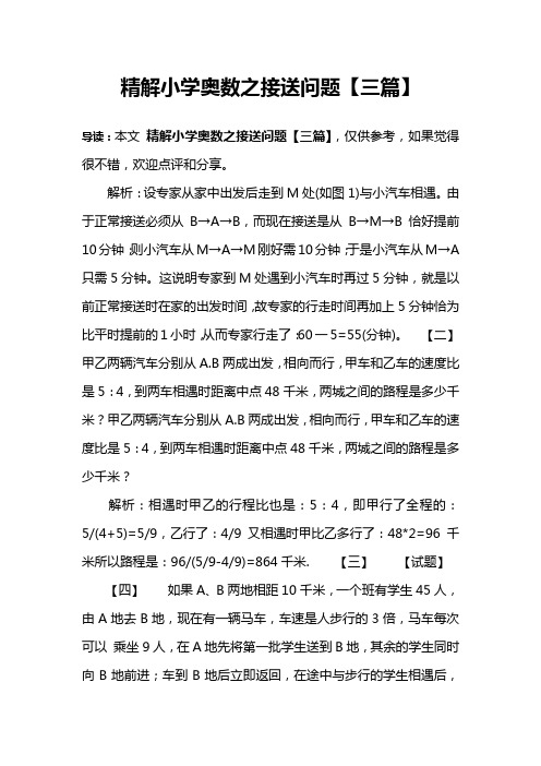 精解小学奥数之接送问题【三篇】