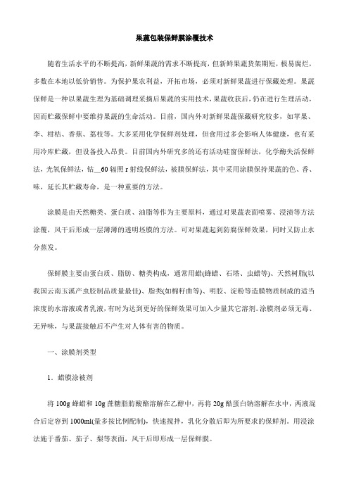 果蔬包装保鲜膜涂覆技术