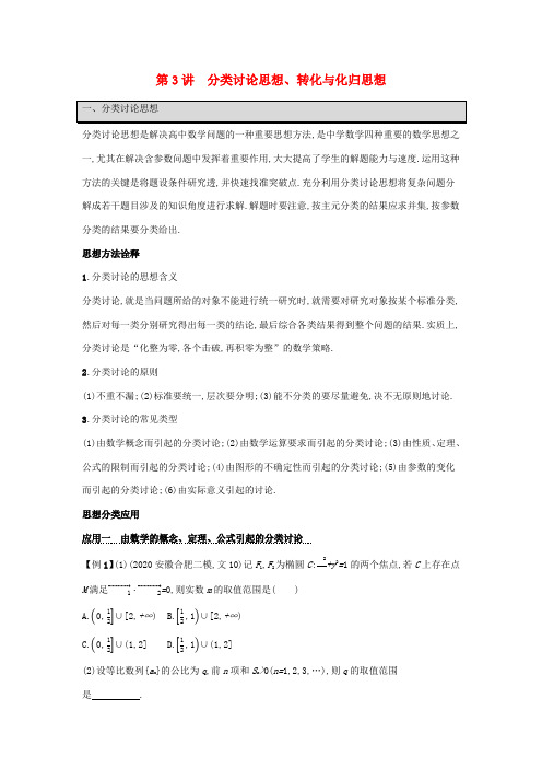2021新高考数学二轮总复习 第3讲 分类讨论思想、转化与化归思想学案(含解析)-人教版高三全册数学